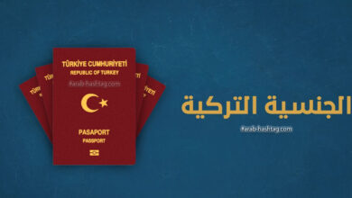 ملف التجنيس والتقديم على الجنسية التركية للسوريين والعرب