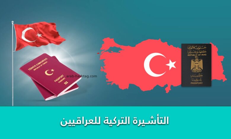 الاتفاق لتسهيل منح تأشيرة بين العراق وتركيا لهذه الفئة من المواطنين .!؟