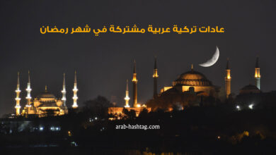 عادات تركية عربية مشتركة في شهر رمضان
