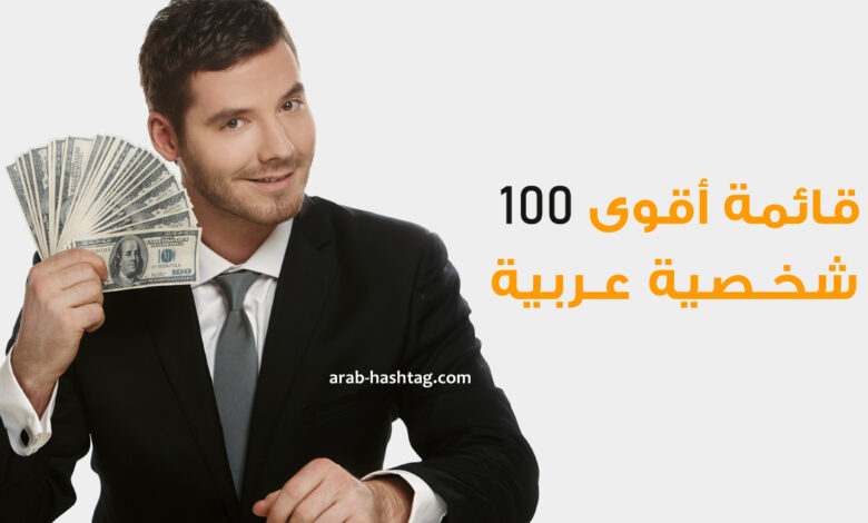 قائمة أقوى 100 شخصية عربية لعام 2022