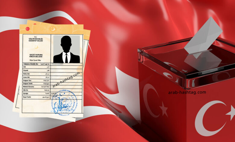 السوريين المشاركين في الانتخابات الرئاسية التركية